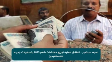 صرف سبتمبر.. انطلاق عملية توزيع معاشات شهر 2025 بتسهيلات جديدة للمستفيدين